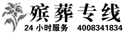 殡葬专线官网