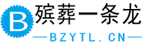 殡葬一条龙官网