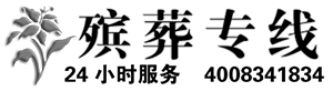 殡葬专线 4008341834