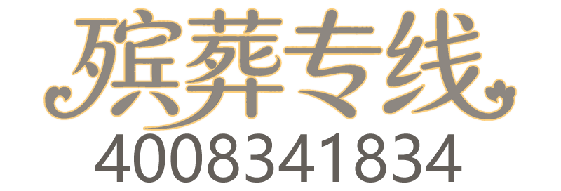 殡葬专线[官网]-殡葬服务4008341834白事丧葬殡葬一条龙